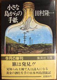 小さな島からの手紙