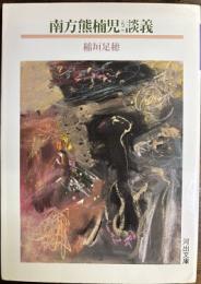 南方熊楠児談義