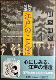 綺堂随筆 江戸のことば