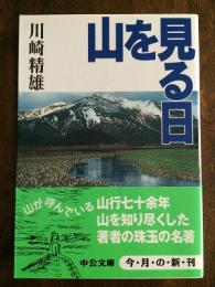 山を見る日　中公文庫