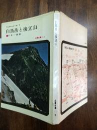 白馬岳と後立山　〈アルプスシリーズ②〉　山渓文庫5