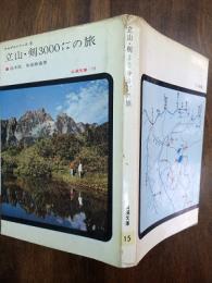 立山・剣3000メートルの旅　〈アルプスシリーズ③〉　山渓文庫15