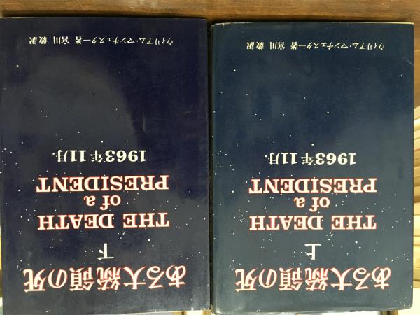 ある大統領の死 上 下 ウィリアム マンチェスター 宮川毅訳 古本 中古本 古書籍の通販は 日本の古本屋 日本の古本屋