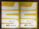 アトリー自伝 上・下 <一時間文庫47>