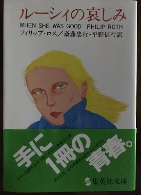 【中古】 ルーシィの哀しみ/集英社/フィリップ・ロス 中古】 ルーシィの哀しみ/集英社/フィリップ・ロス Z/X