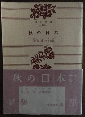 秋の日本 ピエール ロチ 村上菊一郎 吉氷清訳 古本 中古本 古書籍の通販は 日本の古本屋 日本の古本屋 秋の日本 ピエール ロチ 村上菊一郎 吉氷清訳 古本 中古本 古書籍の通販は 日本の古本屋 日本の古本屋