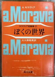 ぼくの世界　モラヴィア短篇集-2-