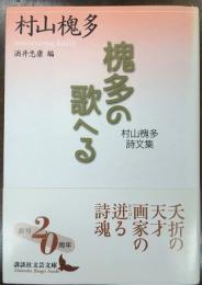 槐多の歌へる　村山槐多詩文集