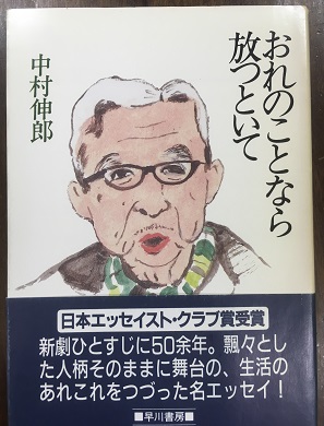 おれのことなら放つといて 中村伸郎 古本 中古本 古書籍の通販は 日本の古本屋 日本の古本屋