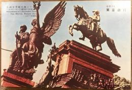 絵葉書　世界を結ぶ東京銀行　東銀世界観光展シリーズ　アルゼンチンの建国の父記念碑