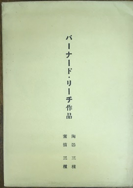 絵葉書セット バーナード・リーチ作品 陶器三種・素描三種 / 古本