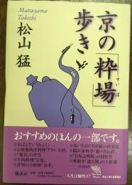 京の「粋場」歩き