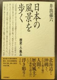 日本の風景を歩く―歴史・人・風土―