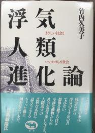 浮気人類進化論　きびしい社会といいかげんな社会