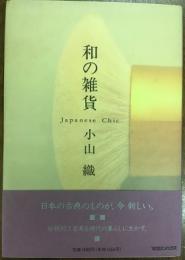 和の雑貨　Japanese Chic