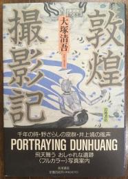 敦煌撮影記　シリーズ旅の本箱