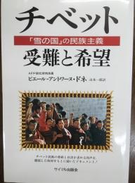 チベット＝受難と希望　「雪の国」の民族主義