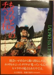 もうひとつのチベット行―ダライ・ラマとケルサンに会ったよ―