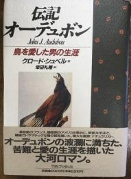 伝記・オーデュボン　鳥を愛した男の生涯