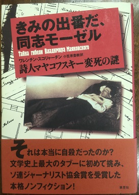 マヤコフスキー詩集(小笠原豊樹 訳) / ロンサール書店 / 古本