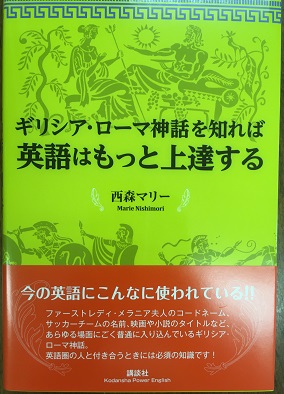 ギリシア ローマ神話を知れば英語はもっと上達する 西森マリー 手文庫 古本 中古本 古書籍の通販は 日本の古本屋 日本の古本屋 ギリシア ローマ神話を知れば英語はもっと上達する 西森マリー 手文庫 古本 中古本 古書籍の通販は 日本の古本屋 日本の古本屋