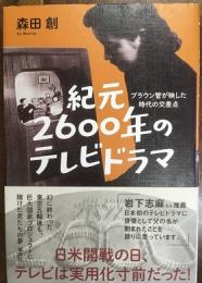 紀元2600年のテレビドラマ　ブラウン管が映した時代の交差点