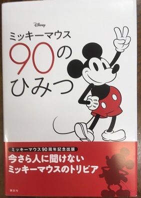 ミッキーマウス90のひみつ 編 講談社 文 小宮山みのり 古本 中古本 古書籍の通販は 日本の古本屋 日本の古本屋