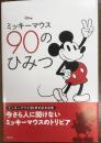 ミッキーマウス90のひみつ
