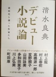 デビュー小説論　新時代を創った作家たち