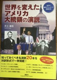 世界を変えたアメリカ大統領の演説