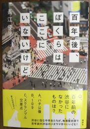 百年後、ぼくらはここにいないけど