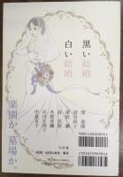 黒い結婚　白い結婚