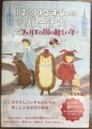 はりねずみのルーチカ　―フェリエの国の新しい年―