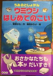 うみのとしょかん　ウミウシはじめてのこい