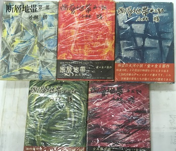 断層地帯 第一部～第五部 新鋭作家叢書9(小林勝) / 古本、中古本、古  