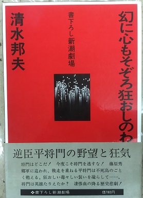 幻に心もそぞろ狂おしのわれら将門 (清水邦夫) / 手文庫 / 古本、中古 ...