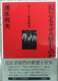 幻に心もそぞろ狂おしのわれら将門　