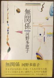 無関係