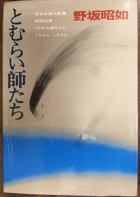 とむらい師たち(野坂昭如) / 古本、中古本、古書籍の通販は「日本の  
