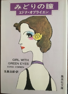 みどりの瞳 エドナ オブライエン 生島治郎訳 手文庫 古本 中古本 古書籍の通販は 日本の古本屋 日本の古本屋