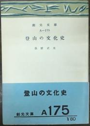 登山の文化史　