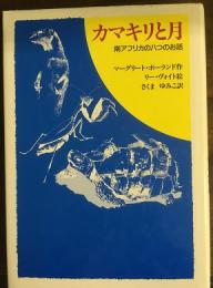 カマキリと月――南アフリカの八つのお話――　