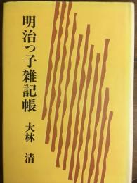 明治っ子雑記帳