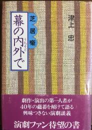 芝居噺　幕の内外で