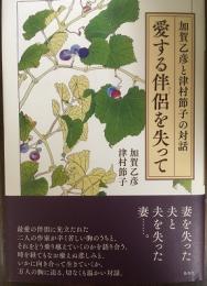 愛する伴侶（ひと）を失って　加賀乙彦と津村節子の対話