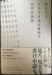 馬たちよ、それでも光は無垢で