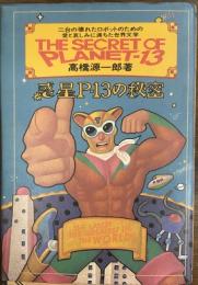 惑星P・13の秘密　二台の壊れたロボットのための愛と哀しみに満ちた世界文学