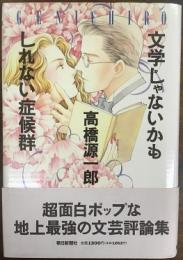 文学じゃないかもしれない症候群