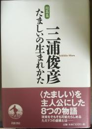 たましいの生まれかた