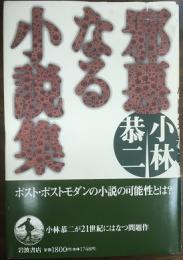 邪悪なる小説集